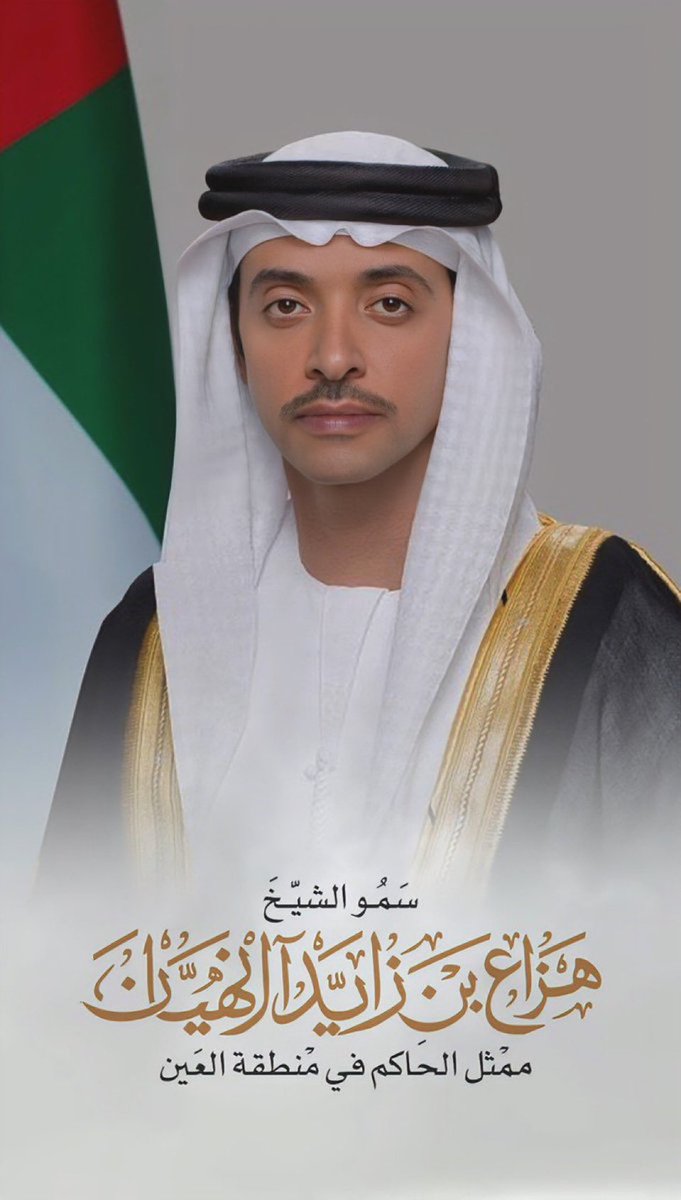 bin_alrai's tweet photo. سمو الشيخ #هزاع_بن_زايد نائب حاكم امارة ابوظبي وممثل الحكام في مدينة العين 

خير خلف لخير سلف

رحم الله الشيخ طحنون بن محمد آل نهيان 
اطيب الامنيات والتوفيق لسمو الشيخ هزاع بن زايد في خدمة الوطن والقيادة الرشيدة#هزاع_بن_زايد https://t.co/9dwQ0eEUnO