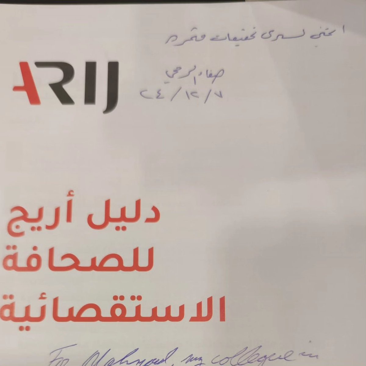 SouraPlatform's tweet photo. كل الشكر والتقدير لشبكة أريج"اعلاميون من اجل صحافة استقصائية عربية  ممثلا بالاعلامية صفاء،الرمحي والمديرة العامة روان الضامن على إهدائهم نسخة من كتاب "_دليل أريج  للصحافة الاستقصائية " لمارك هنتر خلال ملتقى اريج المنعقد بالبحر الميت الاردن
#منصة_سرى #arij24 
@ARIJNetwork https://t.co/FKKkTQRY4D