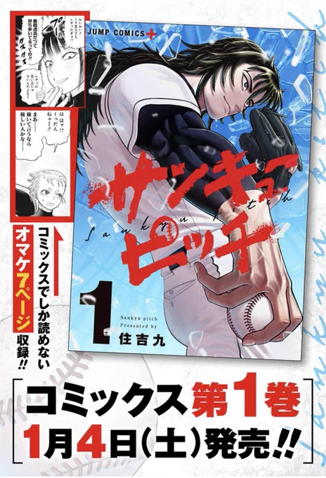 『サンキューピッチ』第9話、配信開始されました!
https://t.co/A0mWVB3dLi

正ちゃん……本当にいいのか?これで……

コミックス第1巻が1月4日に発売されます!オマケもたっぷり収録されますので、ぜひご予約頂ければ嬉しいです! 