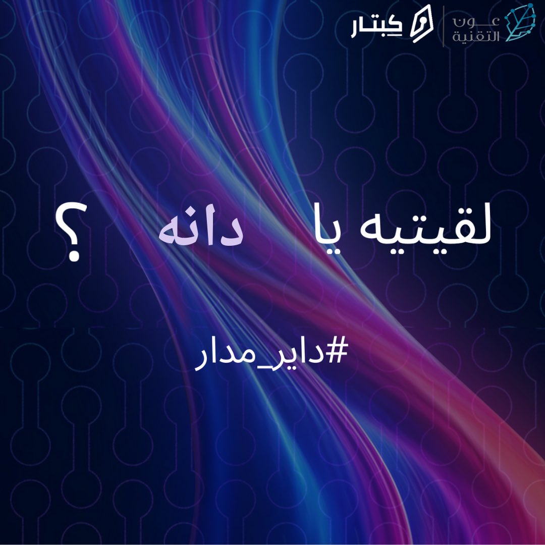 سمعت انو في مشهور جاي😗

<a href="/keptar_sa/">كِبتار</a> 

 #داير_مدار