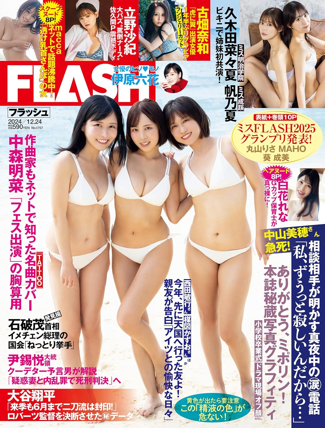 中森明菜　　乳首 週刊 FLASH （フラッシュ） 2024年12月24日号（1757号）  【Kindle版】2024/12/10 [雑誌] https://t.co/v4V1UHb0Tu amazon #ad 表紙  ミスFLASH2025グランプリ 丸山りさ MAHO 葵 成美 久木田菜々夏 帆乃夏 古畑奈和 ...