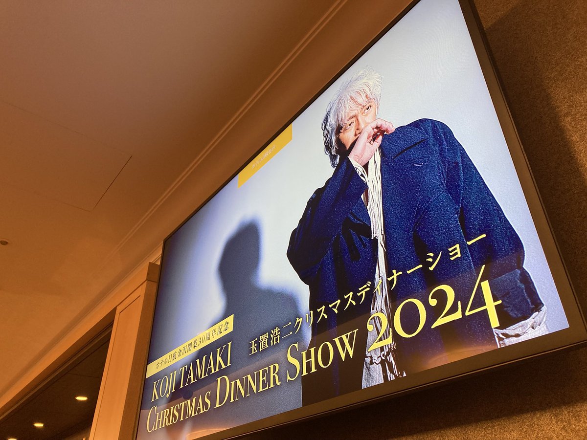 Bee88888Yellow's tweet photo. きっと、今までで1番の神席‼️
Cherryさんありがとう〜☺️
お料理も美しくて美味しかった。

もちろん、玉置さんは最高最強ね☺️

今年は雪も降らなくて、よかった。
良いことずくめの1日でした。

#玉置浩二　#ホテル日航金沢
#ホテル日航金沢30周年
#クリスマスディナーショー 2024 https://t.co/t7qe4bEZIg
