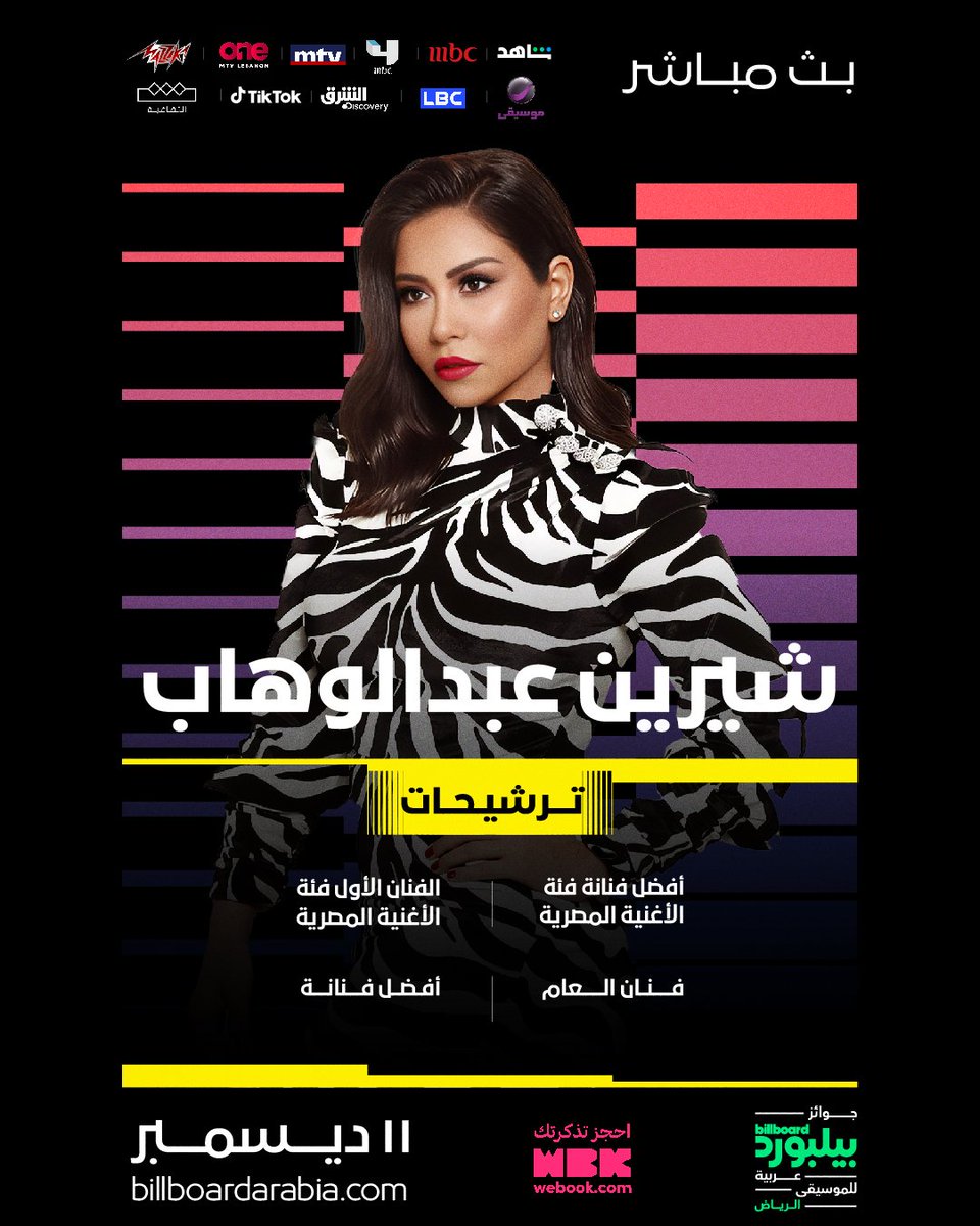 billboardarabia's tweet photo. أربع ترشيحات للنجمة شيرين عبد الوهاب ضمن #جوائز_بيلبورد_عربية_للموسيقى بنسختها الأولى! 🌟💫
الترشيح الأول عن فنان العام، والثاني عن أفضل فنانة، والثالث عن الفنان الأول فئة الأغنية المصرية، والرابع عن أفضل فنانة فئة الأغنية المصرية. https://t.co/zWBIfC6yQv