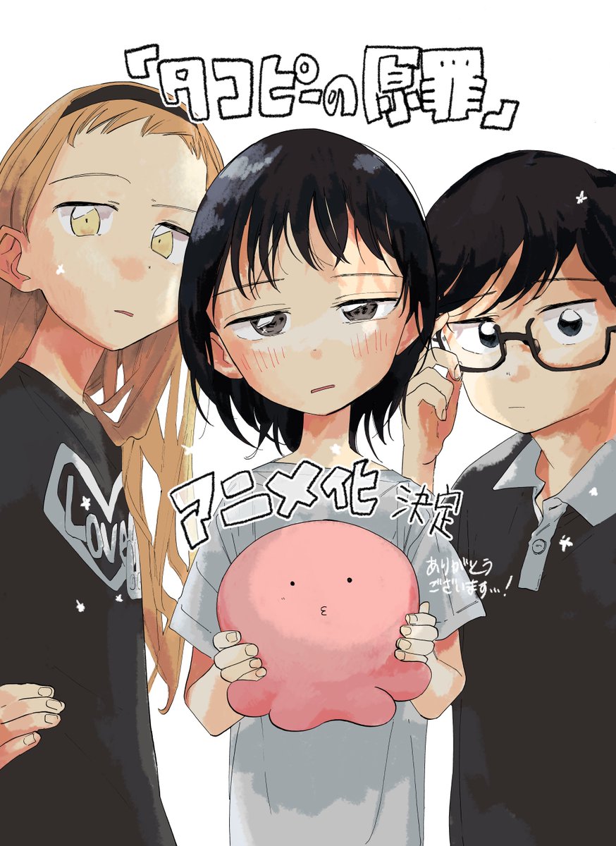 『タコピーの原罪』
アニメにしていただけることになりました…！
tbs.co.jp/anime/takopi_p…

連載当時～現在関わっていただいている皆様、
お読みいただいた皆様本当にありがとうございます。
どうぞよろしくお願いいたします。