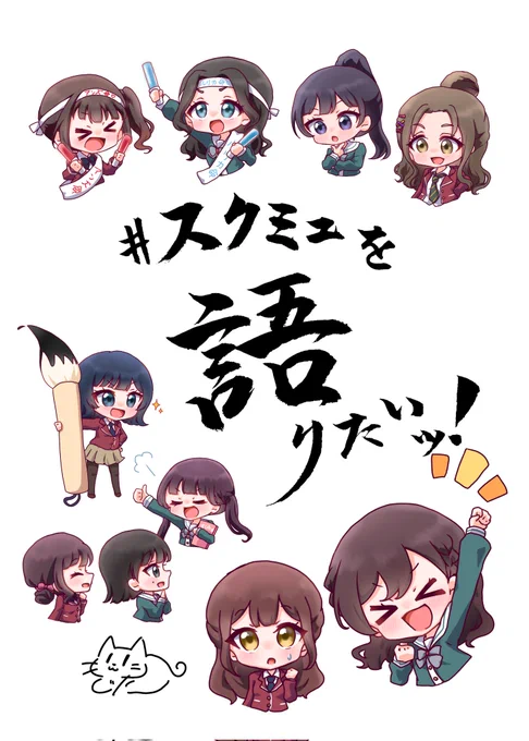 #スクミュ初演記念日2024 スクミュ、大好きだ〜〜〜!!!!!こちらは今年のスクミュオンリーの文章メインの合同「スクミュを語りたいッ!」の表紙を担当した時のイラストたちですオタク、どんどんスクミュを語ろうぜ〜〜!! 