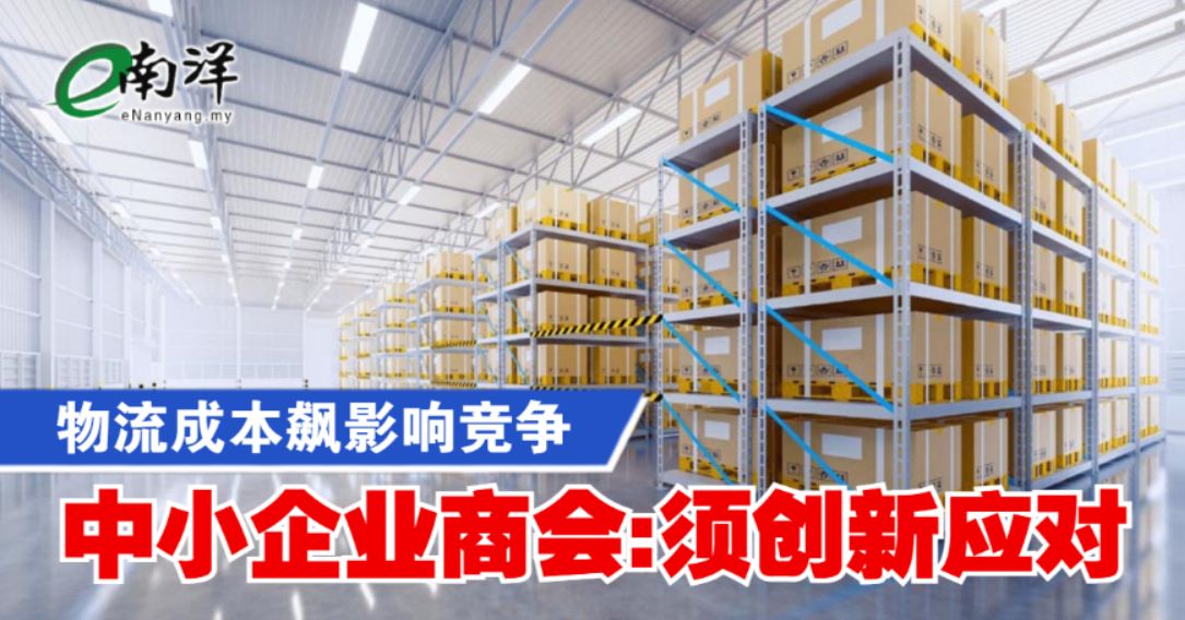 nanyangpress's tweet photo. 中小企业商会认为,提供可负担的物流服务,仍是确保市场扩张惠及各方的关键因素。
#南洋商报 #物流 #中小企业 #SAMENTA https://t.co/KaoluzvZoF https://t.co/31lKffMlFR