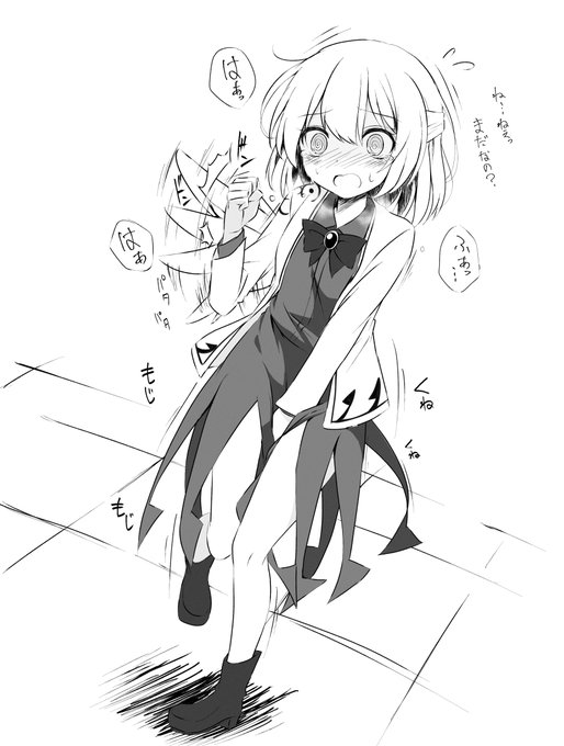 サグメ様
おしっこ我慢 