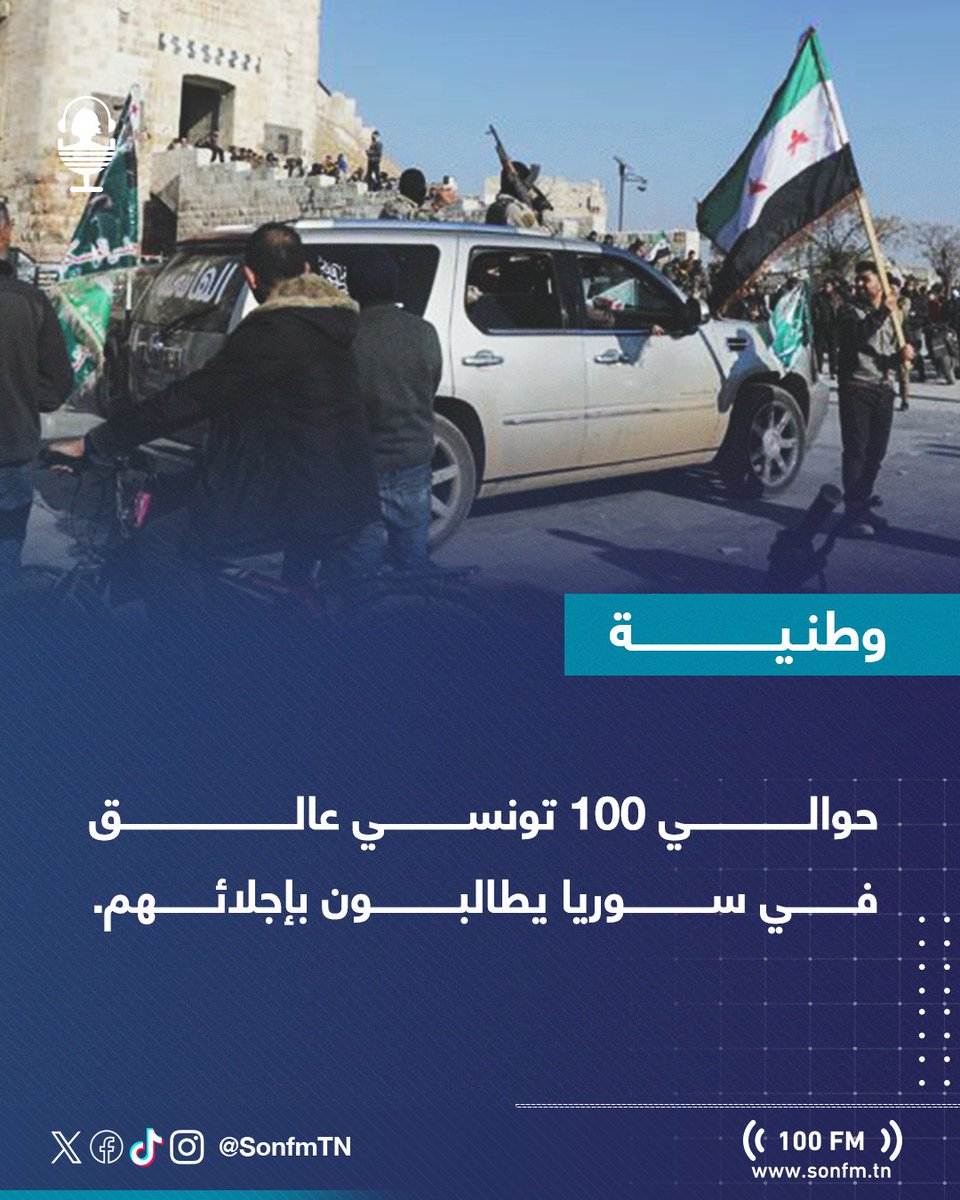 SonfmTN's tweet photo. طالب عدد من التونسيين المتواجدين في سوريا بالتدخل العاجل وإجلائهم نظرا للأحداث الأخيرة التي يشهدها هذا البلد. وأكد المغراوي أن هناك حوالي 100 تونسي آخرين يرغبون في العودة أيضا، مبيّنا أنه لم يتعرّض إلى أي مضايقات أو تهديدات، وفق قوله. https://t.co/nEg1P0MgG1