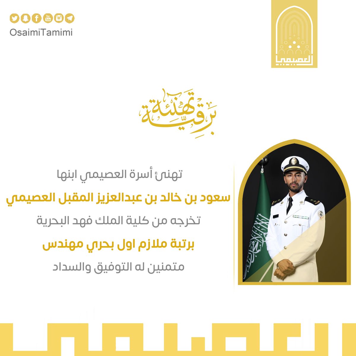 OsaimiTamimi's tweet photo. 🔸 ⁧#تهنئة⁩|  تهنئ أسرة_العصيمي ابنها
👤 سعود بن خالد بن عبدالعزيز المقبل العصيمي

🔖 تخرجه من كلية الملك فهد البحرية برتبة ملازم اول بحري مهندس

ونتمنى له دوام التوفيق و السداد. https://t.co/1u2mewiqBE