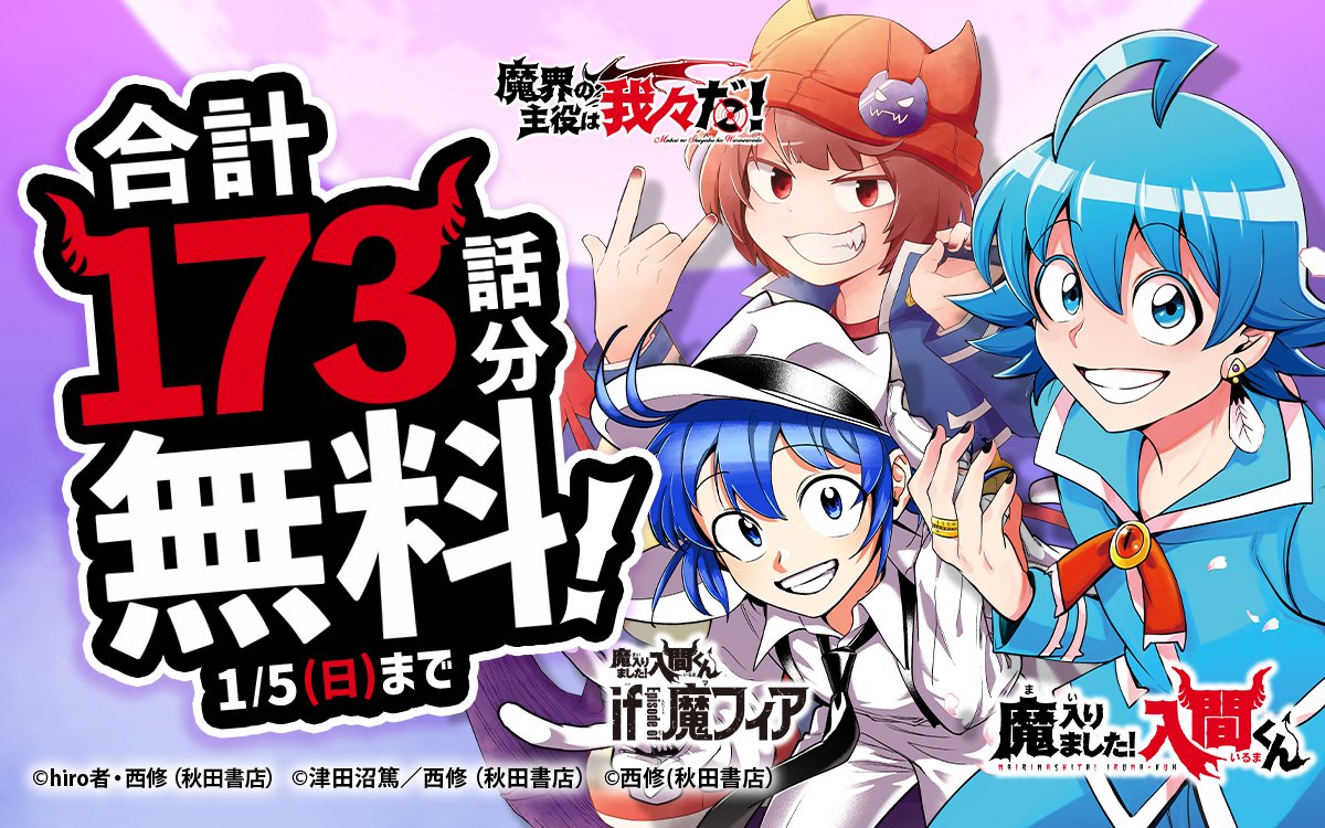 魔入りました！入間くん』シリーズ合計173話分無料キャンペーン