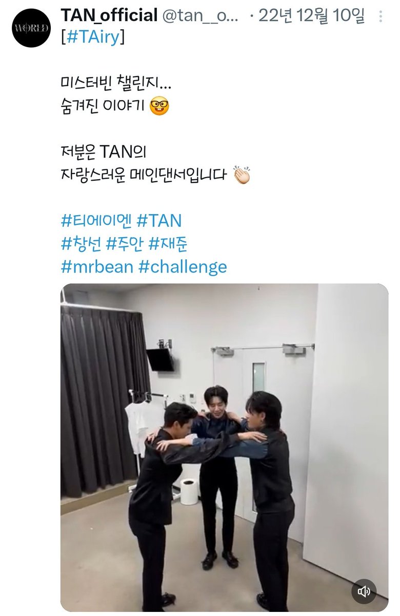SOY296's tweet photo. 221210 TAN_official
[#TAiry] 

미스터빈 챌린지…
숨겨진 이야기 🤓

저분은 TAN의
자랑스러운 메인댄서입니다 👏🏻

#티에이엔 #TAN
#창선 #주안 #재준
#mrbean #challenge https://t.co/8ZDVD9gNR4