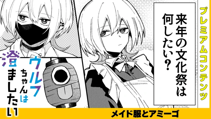 【本日公開!GANMA!プレミアム限定コンテンツ】
『ウルフちゃんは澄ましたい』のプレミアムコンテンツが公開されました!✨
特別な描き下ろしとなっておりますので、ぜひアプリよりご覧ください!

👇今すぐ確認する!👇
https://t.co/5JaabN86Kq 