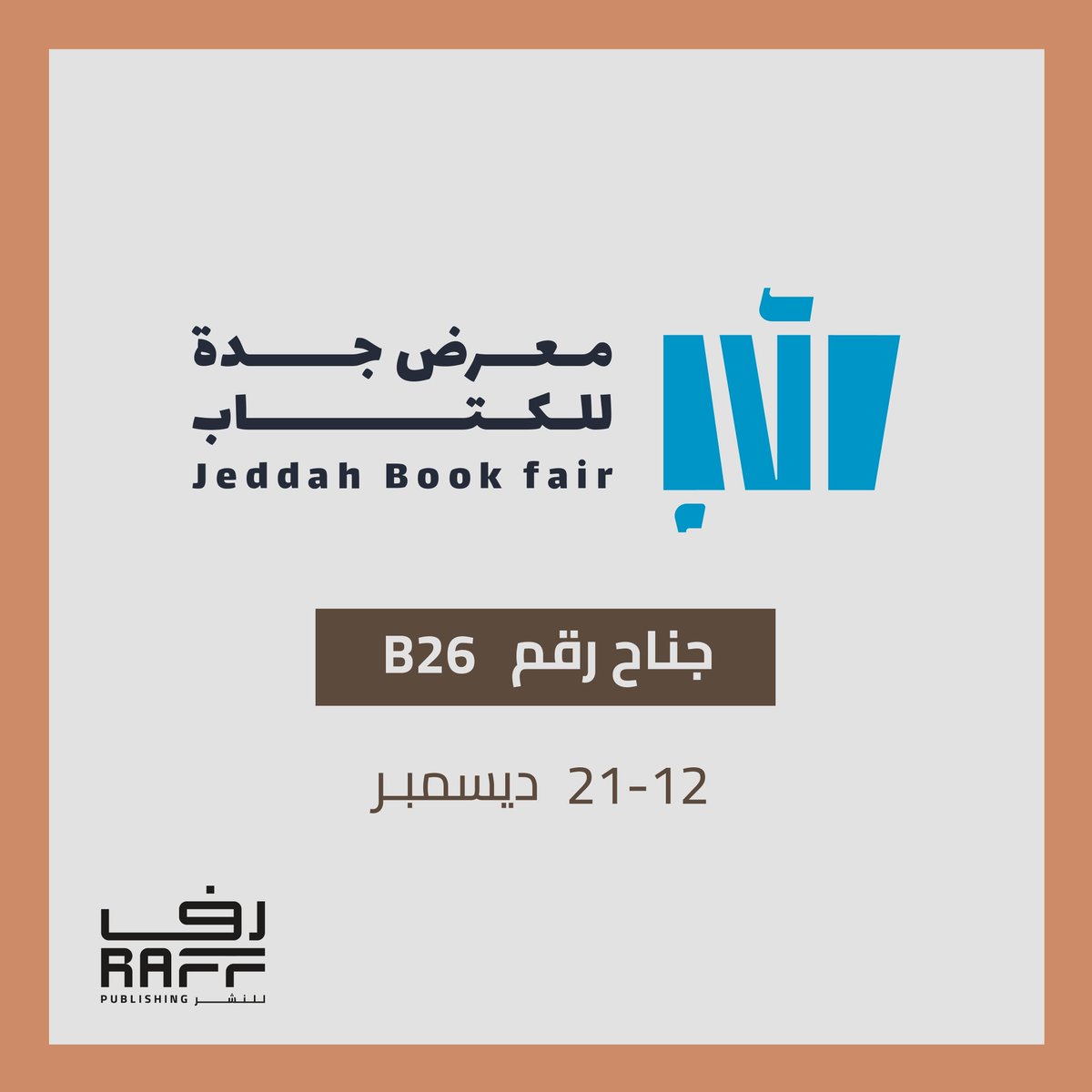 قُراءنا الأعزاء 💚
نلتقي بكم مجددًا في #معرض_جدة_للكتاب_2024 مع عناوين متنوعة وإصدارات جديدة ومميزة⏳📚.

 ⛳️ جناح رقم B26.
  📆 21-12 ديسمبر 2024.
📍 جدة سوپردوم.

زيارتكم تُسعدنا ✨