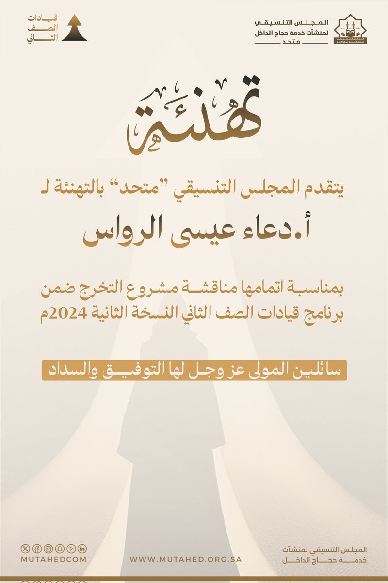 تهنئة|

يتقدم المجلس التنسيقي "متحد" بالتهنئة للأستاذة/ دعاء بنت عيسى الرواس، بمناسبة اتمامها مناقشة مشروع التخرج ضمن برنامج قيادات الصف الثاني النسخة الثانية 2024م.

سائلين المولى عز وجل لها التوفيق والسداد

#المجلس_التنسيقي_متحد 
#قيادات_الصف_الثاني