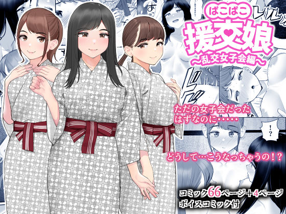 【90%OFF】
ぱこぱこ援交娘〜乱交女子会編〜

FANZA
https://t.co/dq0P0wZFue
#Ad 