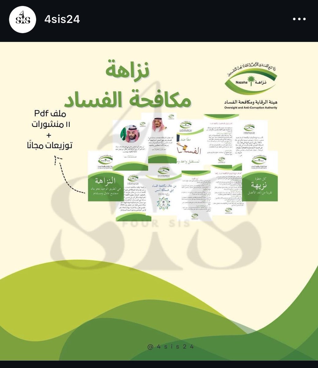 4sis24's tweet photo. ملف منشورات كامل pdf نزاهة مكافحة الفساد جاهز للطباعة مع توزيعات مجانيه 

https://t.co/wSOuJlHJQu https://t.co/IAQh9TIEVr