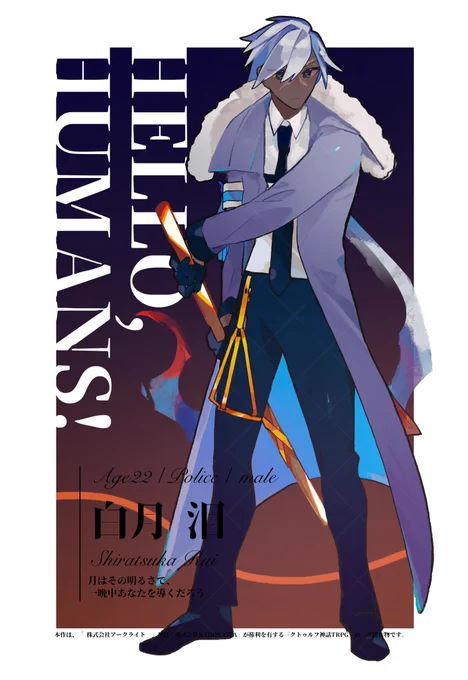 HELLO,HUMANS!|白月 泪 #senrai_pc