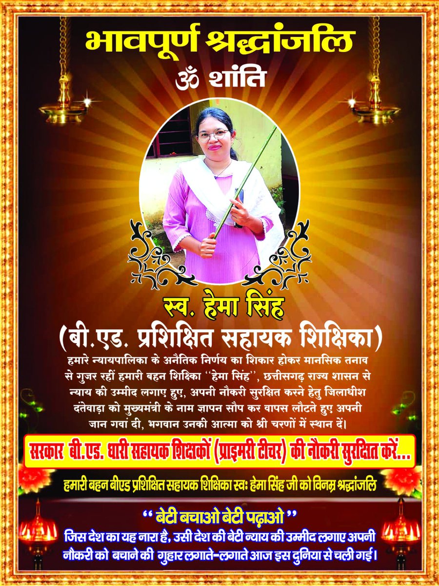 हम सभी छत्तीसगढ़ सरकार से मांग कर रहे हैं कि 3000 बीएड सहायक शिक्षक पदों पर भर्ती की जाए। इससे कई परिवार प्रभावित होंगे। कृपया हमारी जिंदगी बर्बाद मत करो।
#3000_बीएड_समायोजन_की_मांग_CG
