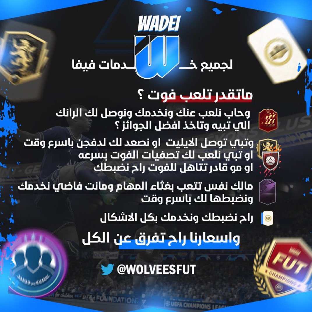 ماخلصت مبارياتك بالرايفلز 

((عرض اليوم فقط والطلبات محدوده ))

تصعيد 

ديف ون الى الايليت 155ريال
ديف تو الى ون   140ريال 
ديف ثري الى تو  125 ريال 

واذا تبي نخلص لك 35 نقطه  
يبدا السعر بالايليت ب(160) ريال 
#FC25 #PS5