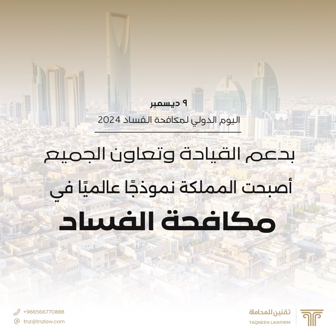 TAPsaudi's tweet photo. 9 | ديسمبر  #السعودية 

 محاربة الفساد وتعزيز النزاهة هو نهج المملكة والقيادة الرشيدة.

 #اليوم_الدولي_لمكافحة_الفساد https://t.co/DZd4kyjKbq
