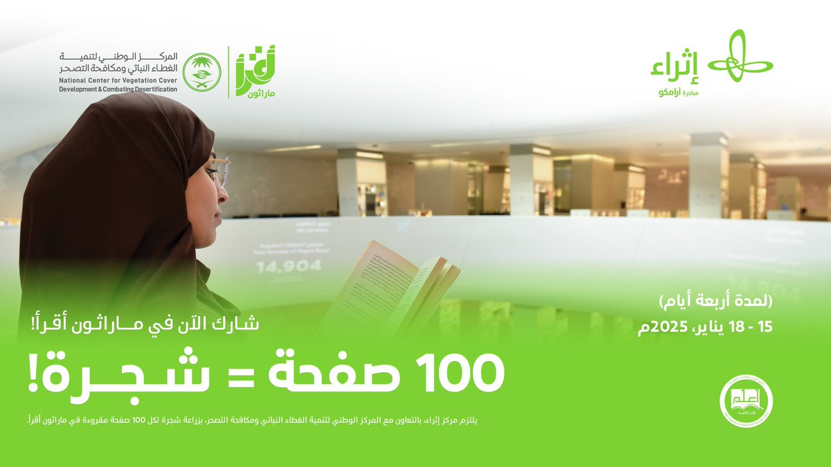 🔴 #ماراثون_أقرأ : #مبادرة ثقافية رائدة تجمع المكتبات العربية لإحياء القراءة وزراعة الأثر الأخضر

📖 يسعد الاتحاد العربي للمكتبات والمعلومات للإعلان عن مبادرة ماراثون أقرأ الذي تنظمه مكتبة إثراء خلال الفترة من ١٥ - ١٨ يناير 2025 م. 

ithra.com/ar/special-pro…