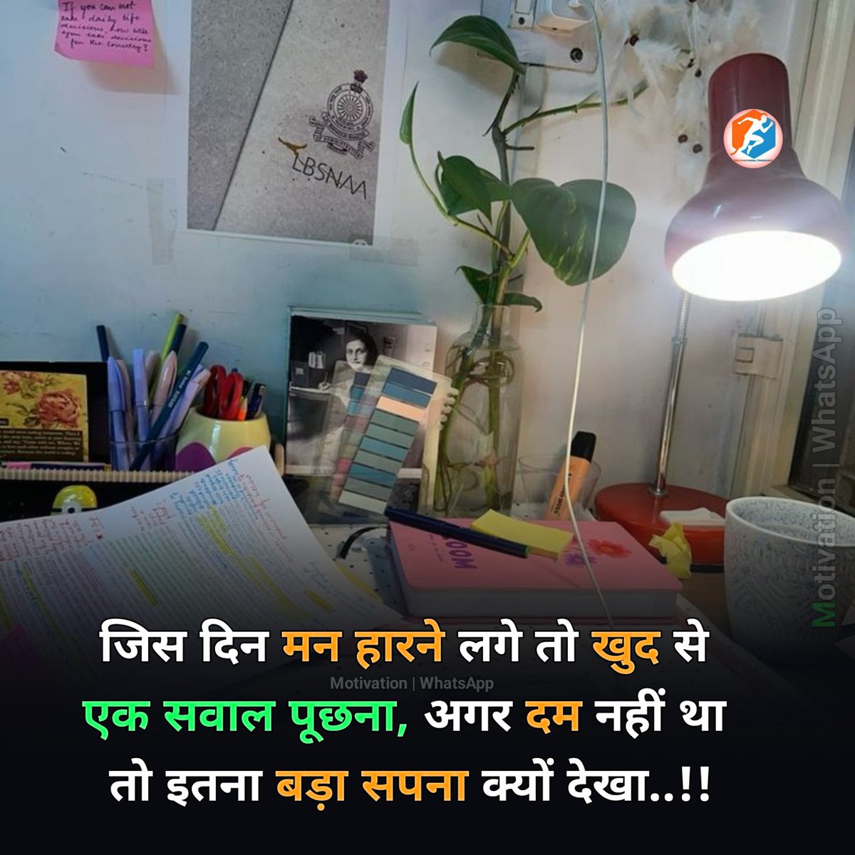 जिस दिन मन हारने लगे तो खुद से 
एक सवाल पूछना, अगर दम नहीं था 
तो इतना बड़ा सपना क्यों देखा..!!