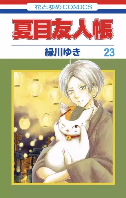 🍁アニメ #夏目友人帳 漆🍁

第十話「約束の残る家」
ご視聴ありがとうございました🌱

原作23巻に収録されています🐾

置き去られた「約束」は
呪縛のようで、けれど
心に灯る光のようでもあって…

あたたかくて寂しくて
たまらなく愛おしい物語です。

最後の「元気出して」合戦も
必読です!!🍊 