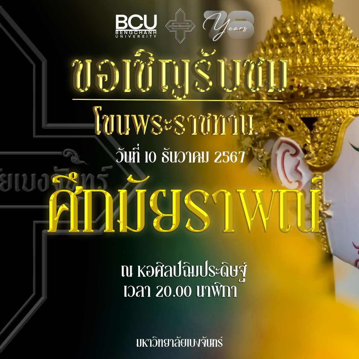 BCU_Commu's tweet photo. 🎭 เชิญรับชมโขนพระราชทาน ตอน "ศึกมัยราพณ์"
📅 วันที่ 10 ธันวาคม 2567
⏰ เวลา 20.00 น.
📍 สถานที่: หอศิลป์ฉิมประดิษฐ์

มัยราพณ์พญายักษ์เมืองบาดาลร่วมทศกัณฐ์สะกดทัพพระราม หนุมานผจญด่านจนพบมัจฉานุ สู้กับมัยราพณ์จนสิ้นชีวิต พระรามเสด็จกลับ
หมายเหตุ: รับชมผ่าน https://t.co/j0WUer0IMj https://t.co/ap0FoBAIH7