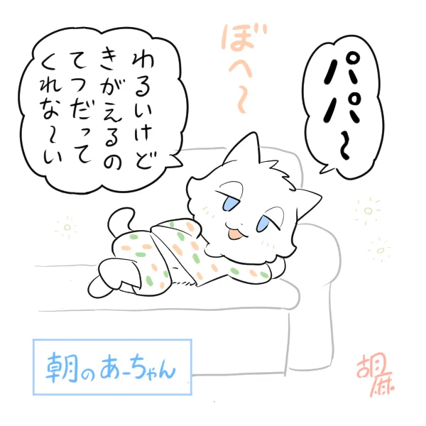 【育児記録】朝おきてすぐの長女(3歳)

ご無沙汰でしたが元気に育っています。
もう自分でおきがえできるけど、よくこう言って甘えます。 