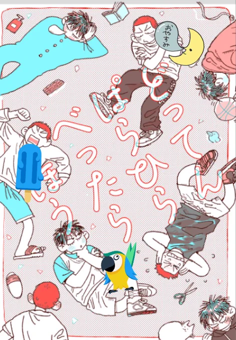 フィルターがわりにスタンプおしたけど表紙(そして寝ます 