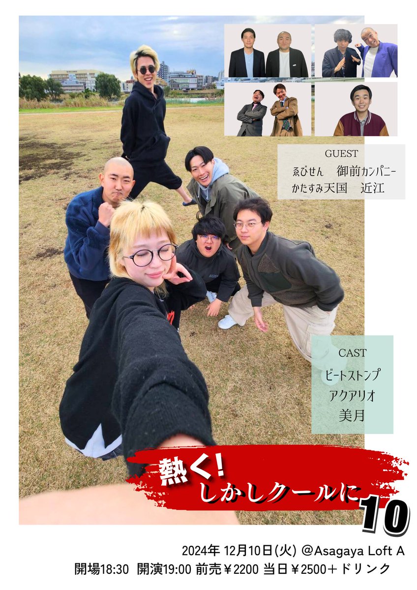 AtsukuruBMA3's tweet photo. 「熱く！しかしクールに10」最終回！  

いよいよ明日です🔥🧊
配信はございませんので、ぜひ会場にお越しください！！  

出演: ビートストンプ　アクアリオ　美月(みやっさんのみ)  

ゲスト: ゑびせん　御前カンパニー　
　　　  かたすみ天国　近江 https://t.co/78FS9jfh0J