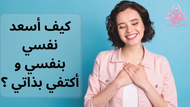 Network_Spirit's tweet photo. كيف أسعد نفسي بنفسي و أكتفي بذاتي ؟
اكتشفوا مفهوم السعادة الداخلية والاكتفاء بالذات وطرق عملية لتسعد نفسك بعيداً عن إرضاء الناس. علينا حقاً الوقوف للحظات والتفكير هل نحن نحترم ذاتنا وراضين عن أنفسنا أم أننا نرى أنفسنا في عيون الآخرين؟...المزيد من هنا...👇
https://t.co/NSP1Q7aS26 https://t.co/JBWAYgTzNS