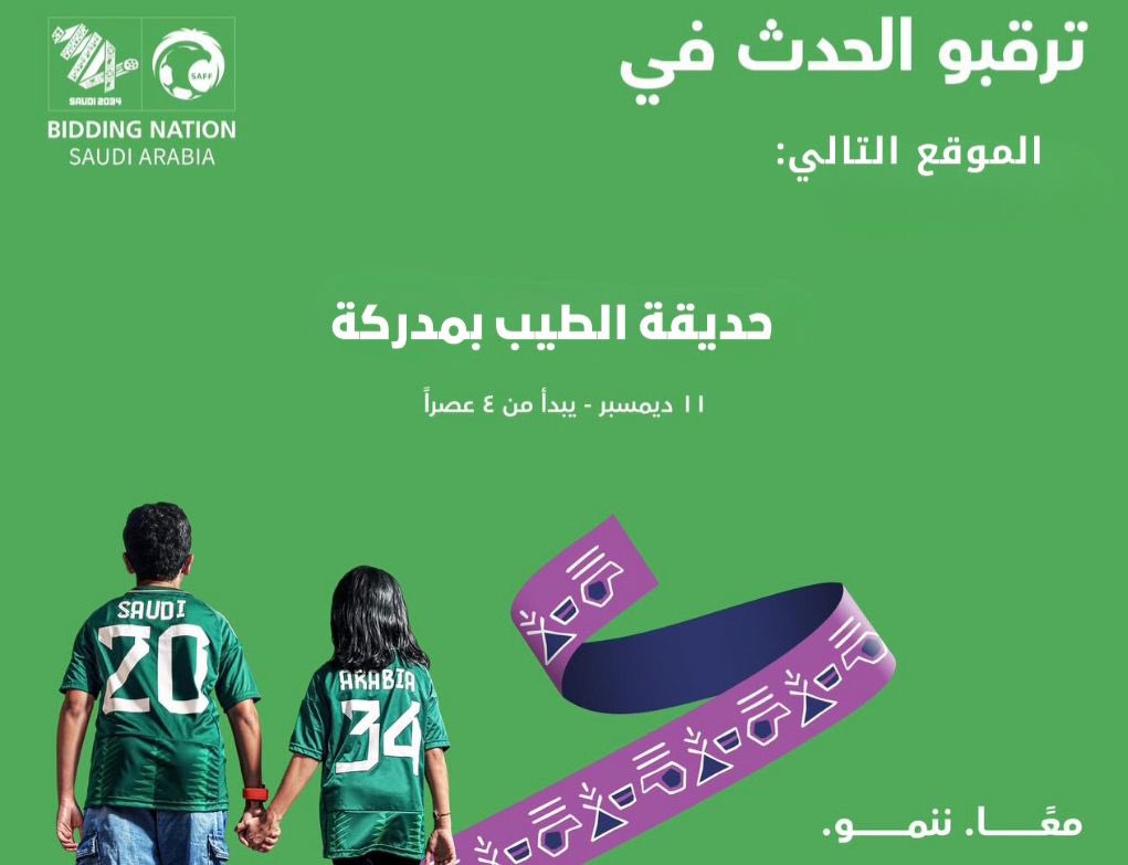 عيشوا #معنا أجواء الحماس والتشويق، لحظة إعلان الدولة المستضيفة لكأس العالم 2034، بالشراكة بين بلدية مدركة وهيئة تطوير منطقة مكة المكرمة، ننتظركم في موقع حديقة الطيب بمدركة يوم الأربعاء الموافق ١١ ديسمبر، بدءاً من الساعة ٤ مساءً.