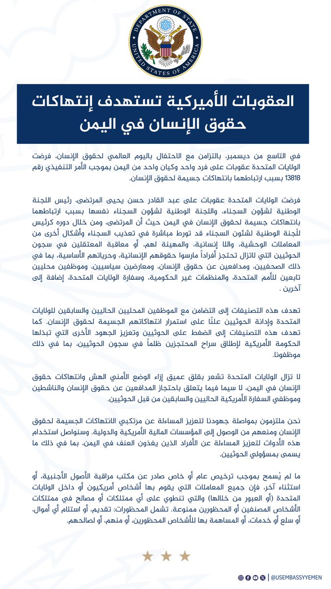 بمناسبة #اليوم_العالمي_لحقوق_الإنسان، فرضت الولايات المتحدة عقوبات على عبد القادر المرتضى واللجنة الوطنية الحوثية لشؤون السجناء بسبب انتهاكات حقوق الإنسان في #اليمن. يؤكد هذا الإجراء التزامنا بالعدالة والشفافية والمساءلة. bit.ly/49sxoYw #USAwithYemen