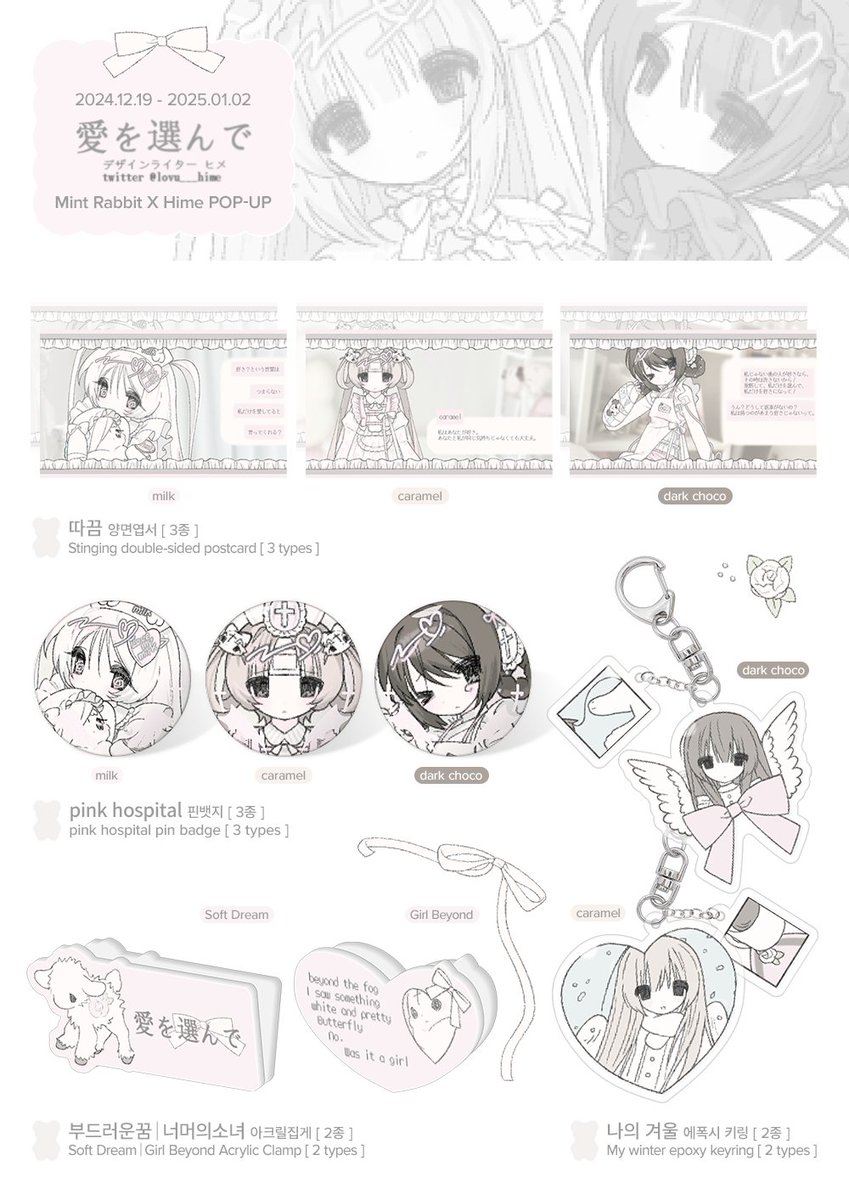 ‧⁺.* ೃೀ
안개 너머,
소중했으나 어느새 흐려진 기억을 담아

Mint Rabbit x hime Pop-Up
12. 19 ~ 2025 1. 2 
..:¨·.·¨: 21일 사인회 

#RT 한분 원하시는 굿즈를 보내드립니다 