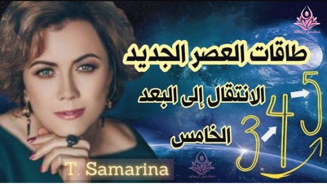 Network_Spirit's tweet photo. حضر نفسك للإنتقال إلى البعد الرابع و الخامس :ما يجب عليك فعله أولا
إنه الوقت المناسب لتحرر وعيك و رفعه إلى مستوى أعلى، الوقت المناسب لتسمح بانتقالك إلى بعد رابع و خامس و تسمح لطاقات العصر الجديد أن تطهر جسدك و وعيك وتتخلص من كل ما لا ينفعك. شاهد من هنا..👇
https://t.co/fkZ9Z7gaJA https://t.co/7Modx9bSZJ