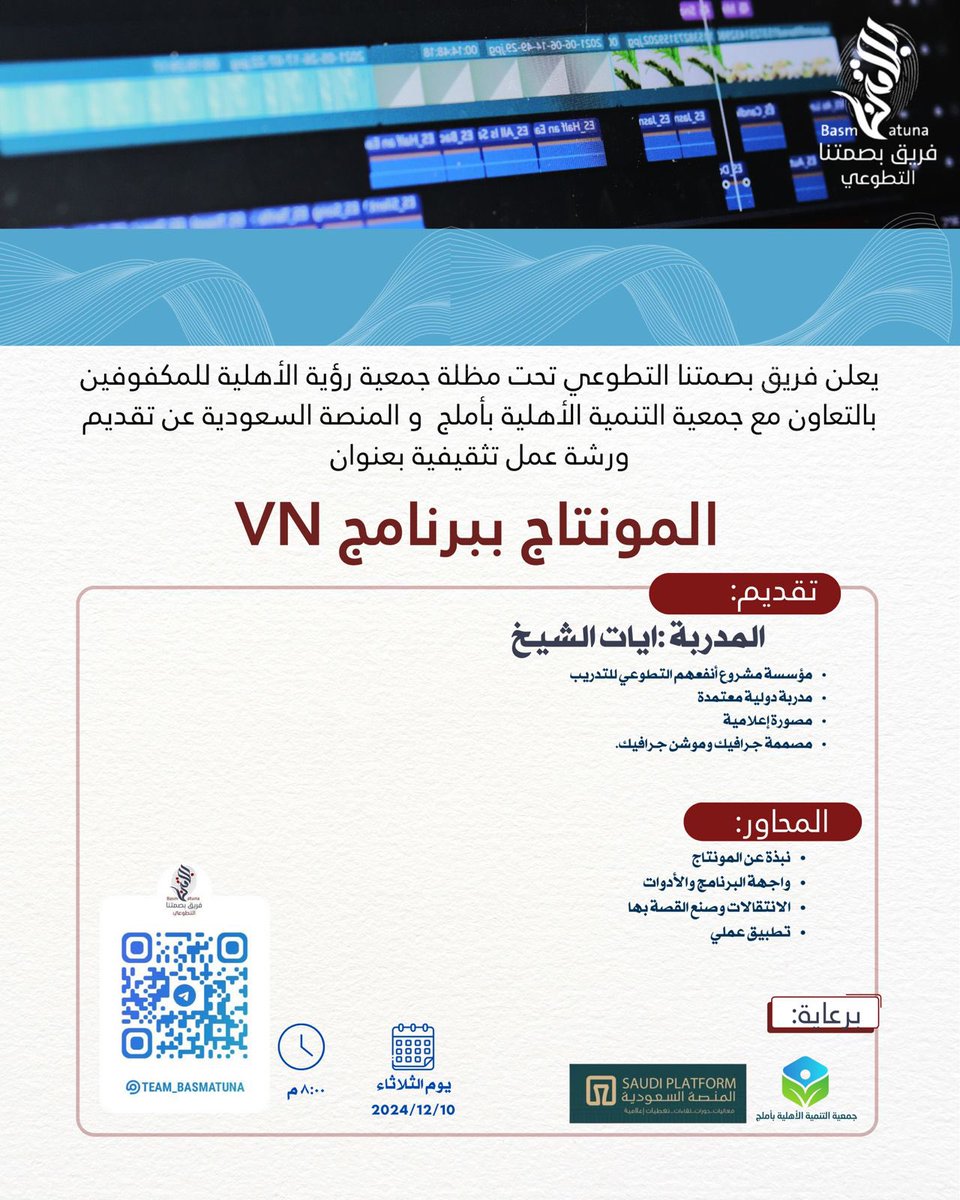 هل ترغب في تحويل أفكارك إلى فيديوهات إبداعية؟🎥
انضم إلينا في ورشة العمل التثقيفية: المونتاج ببرنامج VN ✨
سنأخذك في رحلة ممتعة لتعلّم أساسيات تحرير الفيديو، تعديل الألوان وإضافة التأثيرات الاحترافية، إضافة النصوص والموسيقى لتحكي قصتك بإبداع.
تقديم 🎙️: أ. آيات الشيخ <a href="/aiyiat/">آيات الشيخ 👩🏾‍⚕️🌦️ | Ayat Alsheikh</a> 
📌