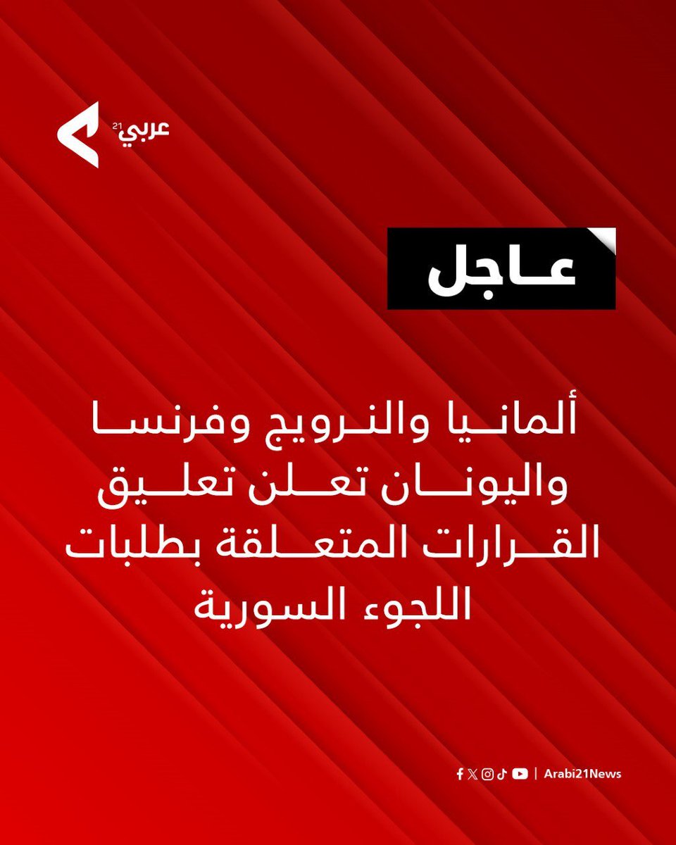Arabi21News's tweet photo. عدد من الدول تعلن تعليق البت بطلبات اللجوء المتعلقة بالسوريين بعد الاطاحة بنظام بشار الأسد https://t.co/2P68Dvo7Va