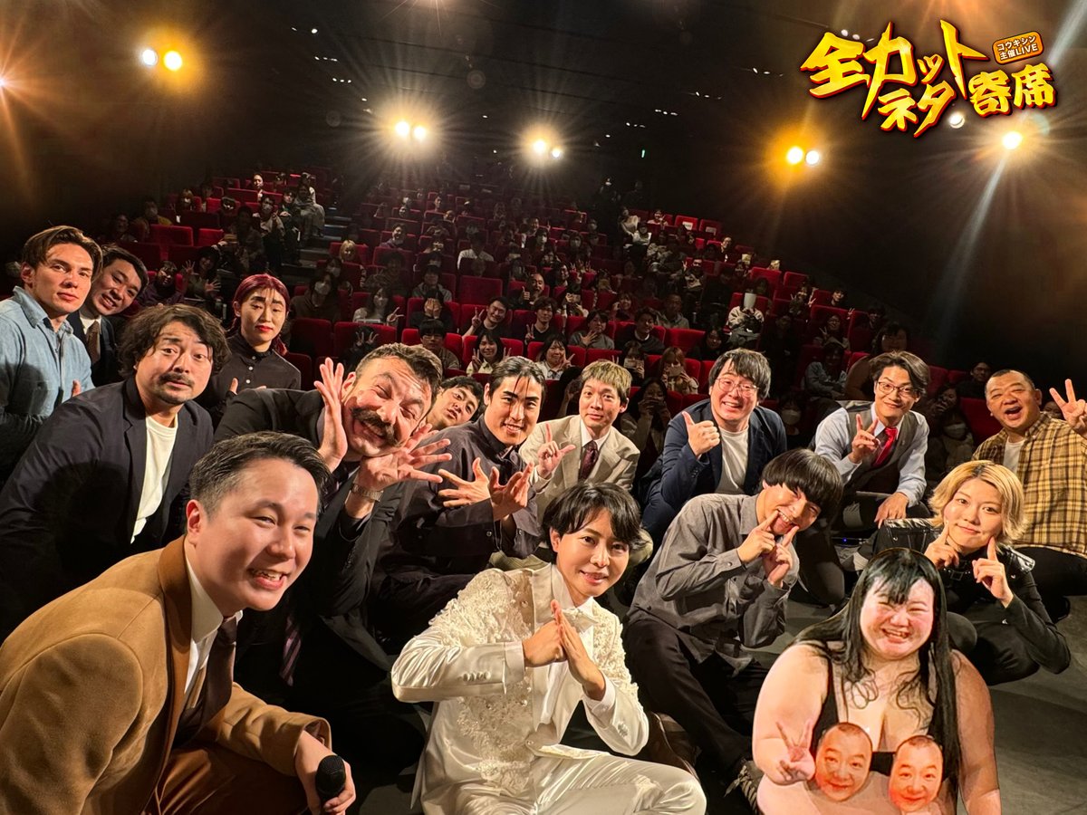 今日皆さんのおかげで全カットネタ寄席大成功！！ 初主催ライブで満席で観客の皆さんにも笑って頂いて、 本当に日本のお笑いがより好きになってきまし ...