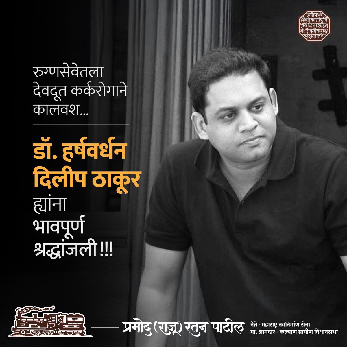 डोंबिवलीतील सुप्रसिद्ध डॉक्टर हर्षवर्धन दिलीप ठाकूर यांच्या निधनाची घटना अतिशय दुःखद आहे. कर्करोगाशी दीर्घकाळ सुरू असणारी त्यांची झुंज अपयशी ठरली. 
रुग्णसेवा हीच ईश्वरसेवा या तत्त्वाने त्यांनी अनेक वर्ष रुग्णांची सेवा-सुश्रुषा केली. एक विनम्र आणि सहृदय व्यक्तिमत्त्व दीर्घकाळ