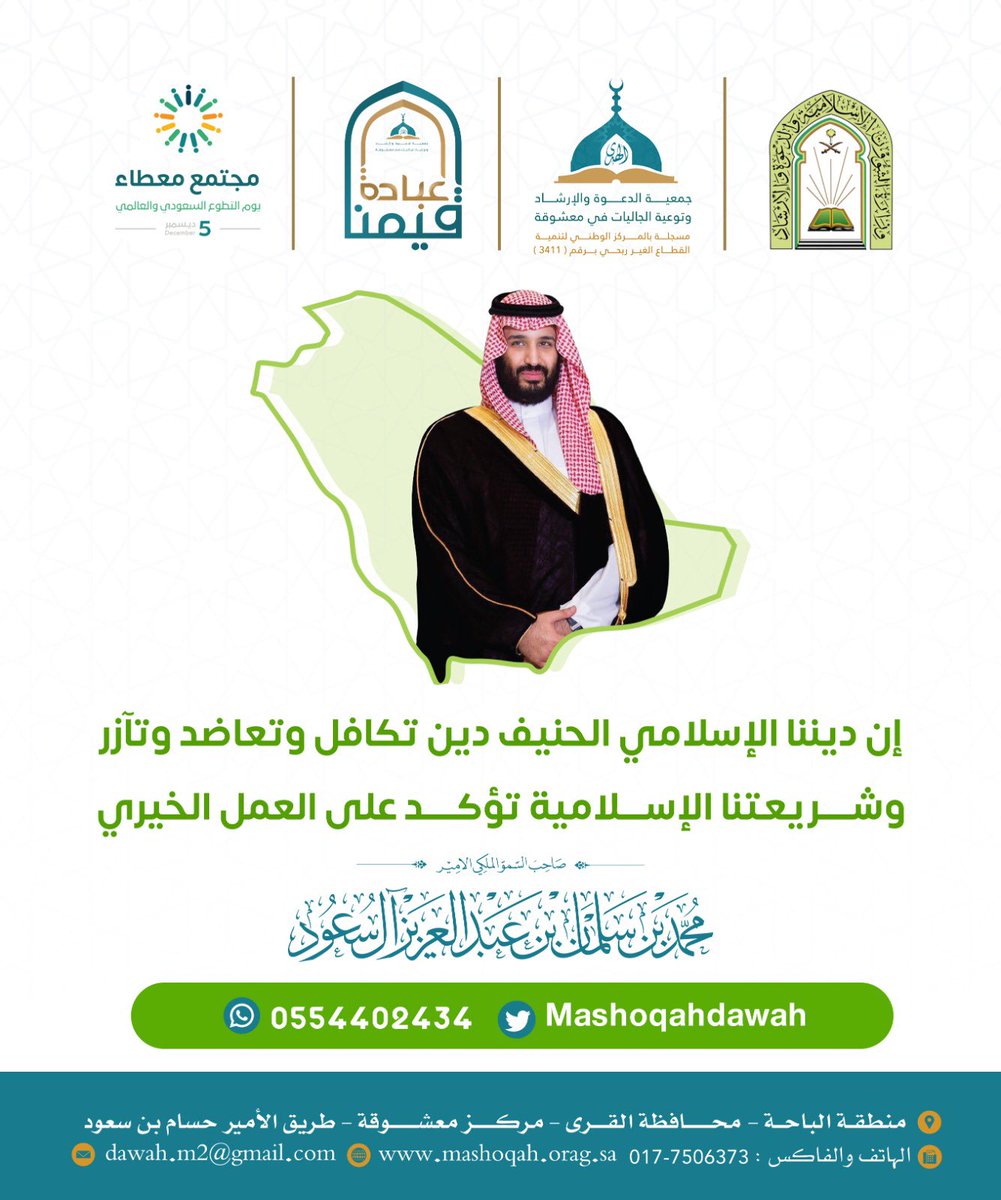 #يوم_التطوع_السعودي_والعالمي 
#مجتمع_معطاء 
#جمعية_الدعوة_بمعشوقة