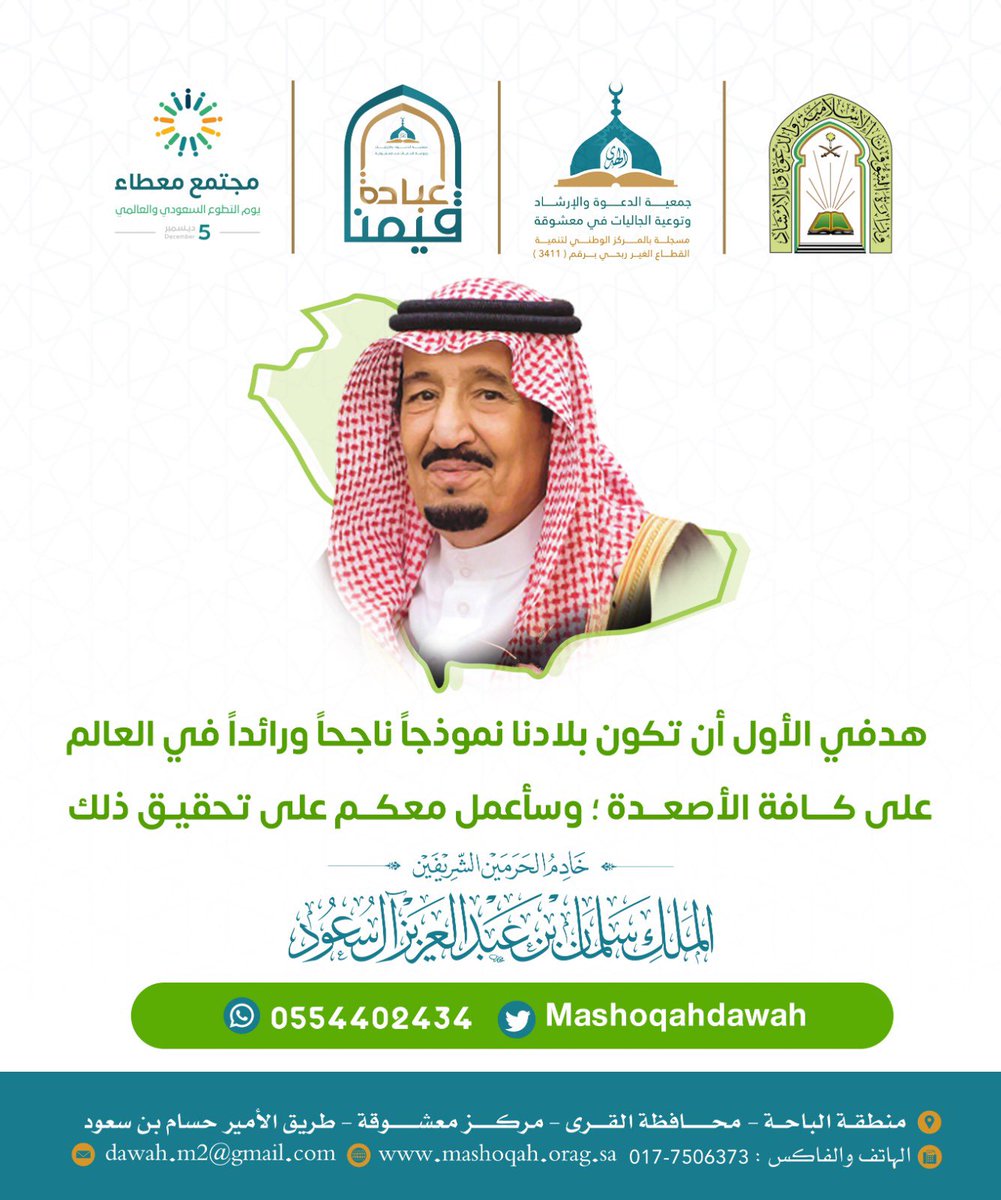 #يوم_التطوع_السعودي_والعالمي 
#مجتمع_معطاء 
#جمعية_الدعوة_بمعشوقة