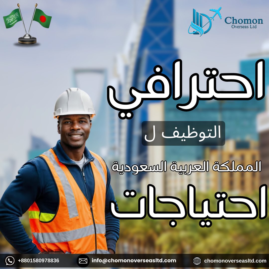 chomonoversea's tweet photo. التوظيف الاحترافي لتلبية احتياجات المملكة العربية السعودية

✅ قوة عاملة موثوقة وذات مهارة
✅ توظيف مخصص لصناعات متنوعة
✅ عملية توظيف سلسة مع الامتثال الكامل
#ManpowerServices #SaudiArabiaJobs #BangladeshiTalent #WorkAbroad #TrustedRecruitment https://t.co/7GPkSAAFRG