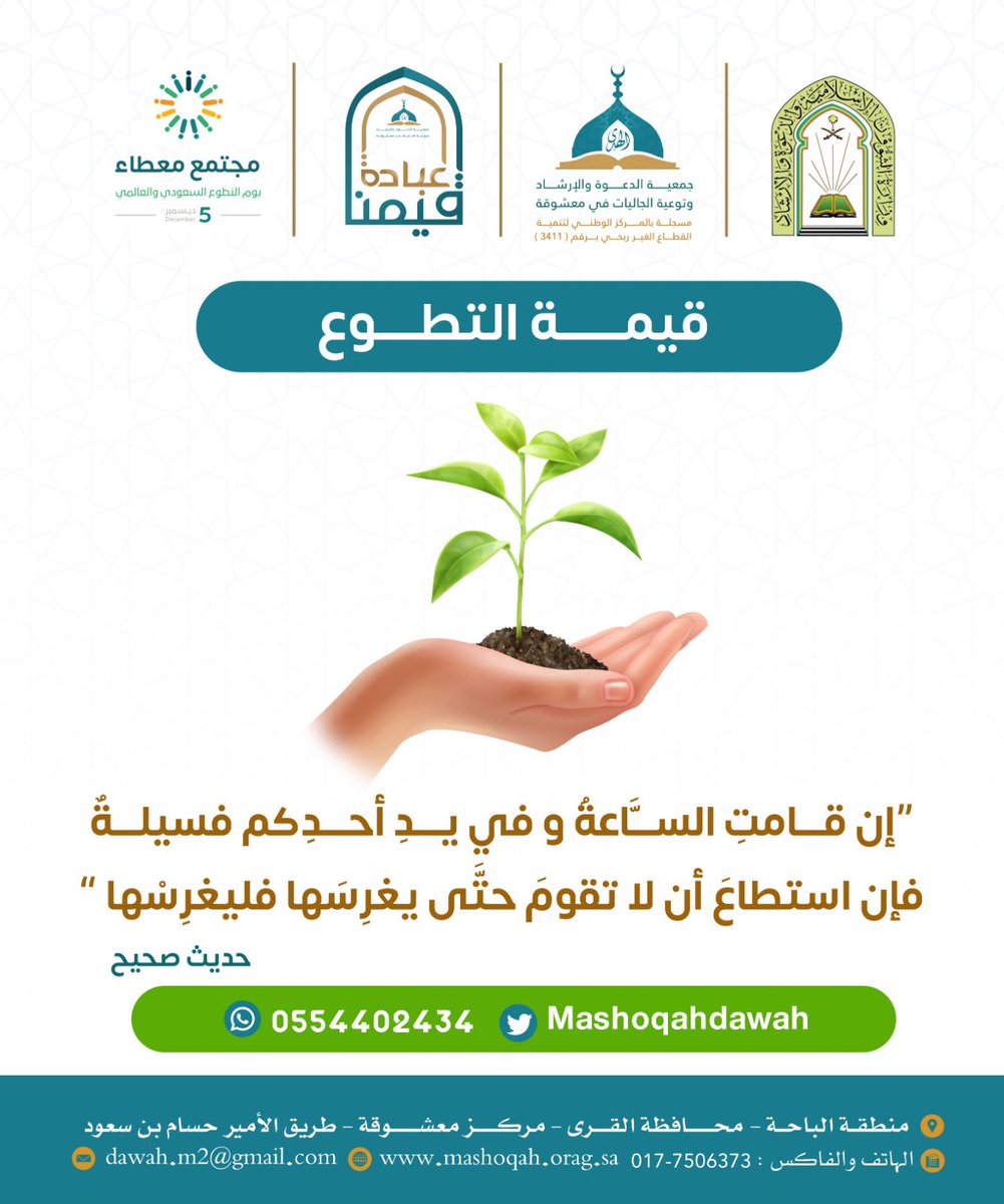 #يوم_التطوع_السعودي_والعالمي 
#مجتمع_معطاء 
#جمعية_الدعوة_بمعشوقة