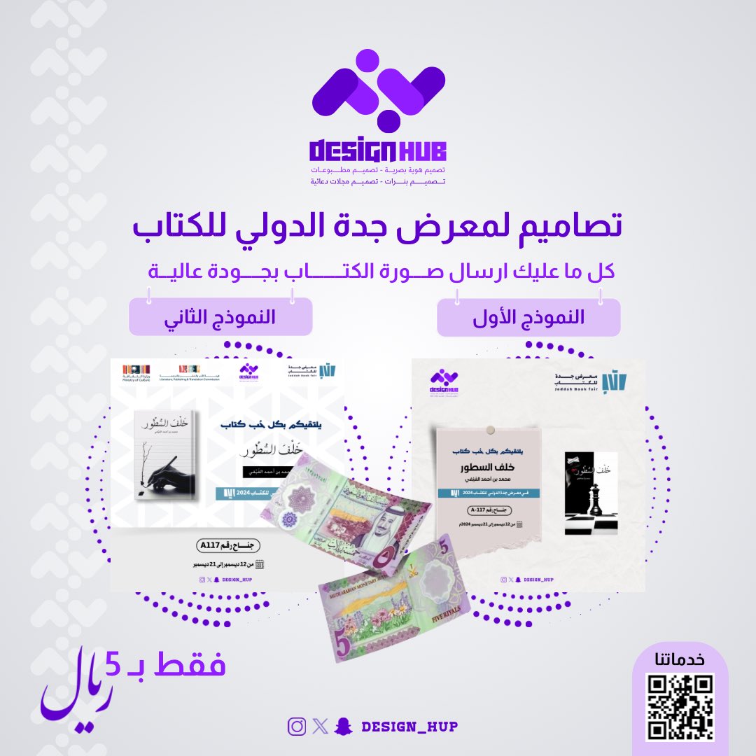 لأنك اليوم جزء من عائلتنا في ديزاين هُب ..
تصميم لمعرض جدة الدولي للكتاب بس بـ 5 ريال🔥🔥🔥

وخلك نقال علوم وانقل علوم متجرنا الغانمة😉

اطلب الآن عبر منصة ديزاين هُب 
salla.sa/designhop/rAvG…

للتواصل معنا
wa.me/966537126268

#معرض_جدة_الدولي_للكتاب_2024