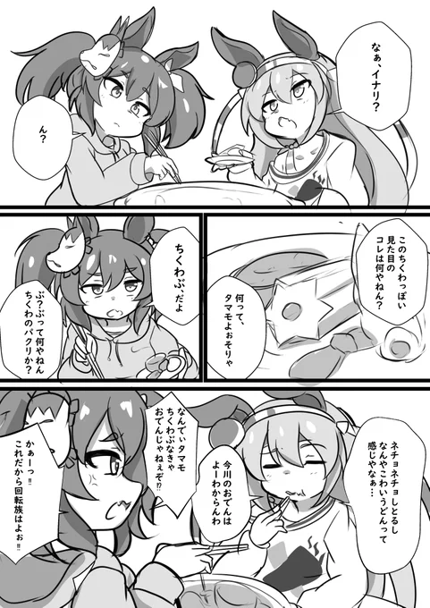 おでんを食べるタマとイナリ 