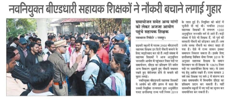 Bed अध्यापक की नौकरी नहीं जानी चाहिए क्योंकि नौकरी जाने के बाद वह बेरोजगार हो जाएगा जिससे उसके परिवार का पालन पोषण कौन करेंगे, हर महीने EMI की किस्त कैसे भरेगा, और उसके जीवनयापन के लिए बहुत समस्या खड़ी हो जाएगी 
#3000_सहायक_शिक्षकों_की_नौकरी_सुरक्षा
#3000_बीएड_समायोजन_की_मांग_CG