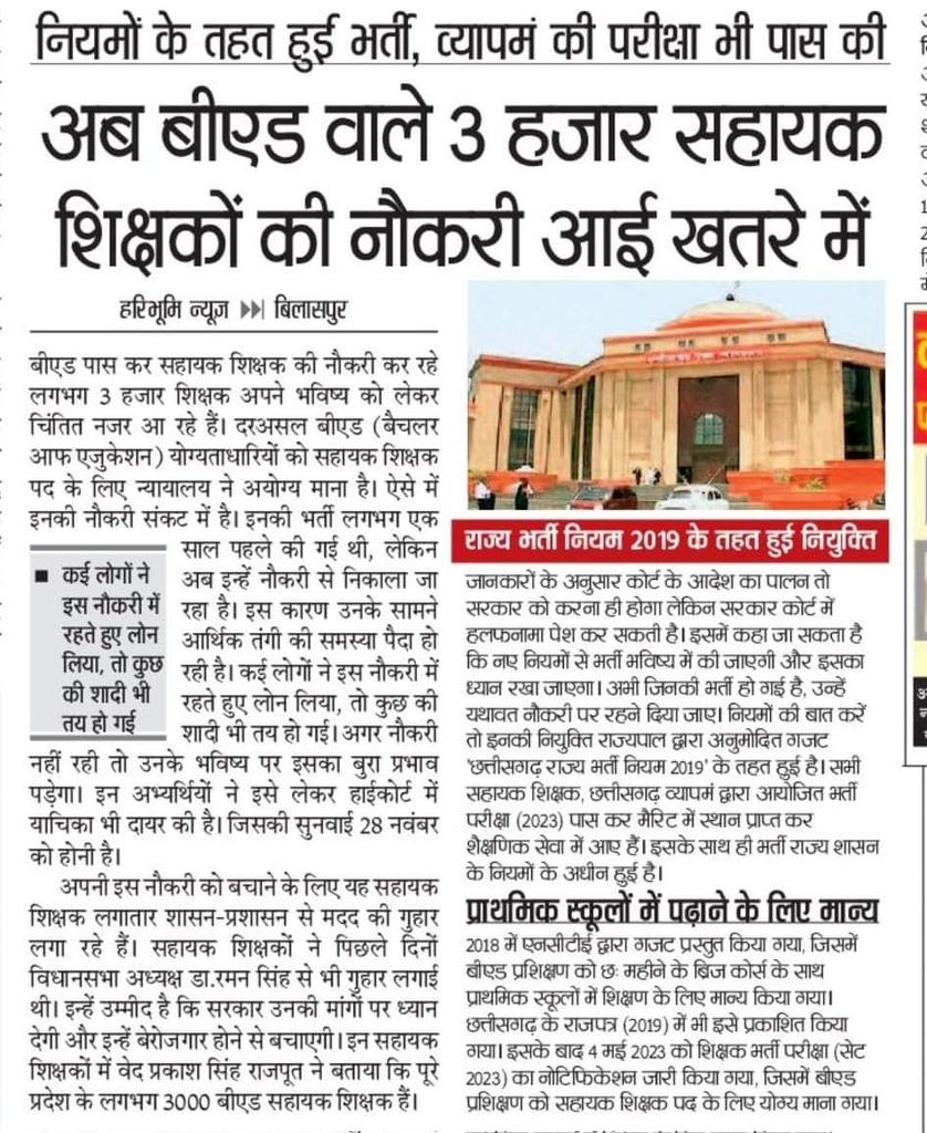 अब समय आ गया है कि छत्तीसगढ़ सरकार इस बारे में सोचे, क्योंकि इससे कई परिवार प्रभावित होंगे और सभी को यह नौकरी योग्यता और सरकारी नियमों के आधार पर मिली है।
#3000_बीएड_समायोजन_की_मांग_CG
#3000_सहायक_शिक्षकों_की_नौकरी_सुरक्षा