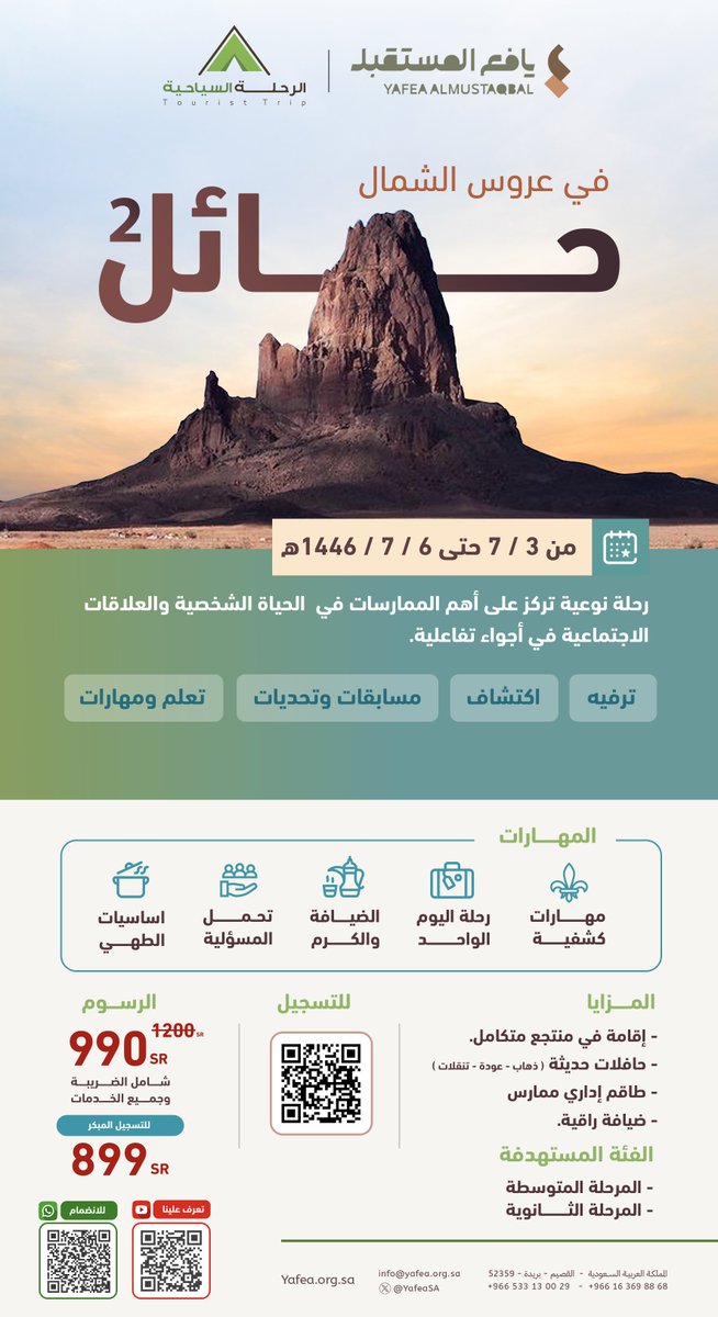 شارك معنا في رحلة يافع الشتوية إلى حائل. 🌄🇸🇦

🎯
طلاب المرحلة المتوسطة والثانوية.

#شتاء_يافع ✨❄️

للتسجيل:
go.yafea.org.sa/q123

لا تفوت الفرصة؛ فالمقاعد محدودة 🌎🚀.