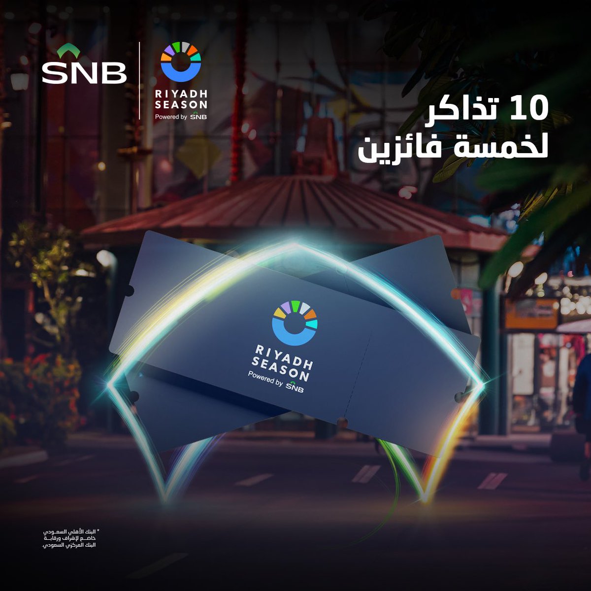 تبي تستمتع وتوسع صدرك بحضور إحدى فعاليات #موسم_الرياض 😉🎭

ضبطناك بتذكرتين عشان ماتكون لحالك، شارك وادخل السحب على عشر تذاكر لخمسة فائزين بإتباع الشروط التالية:

🟢تابعنا
🟢 الرد بإضافة:
مع #البنك_الأهلي_السعودي  #انت_غير 💚

#BigTime